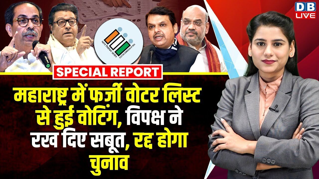 Maharashtra में फर्जी वोटर लिस्ट से हुई वोटिंग, विपक्ष ने रख दिए सबूत, रद्द होगा चुनाव | #dblive