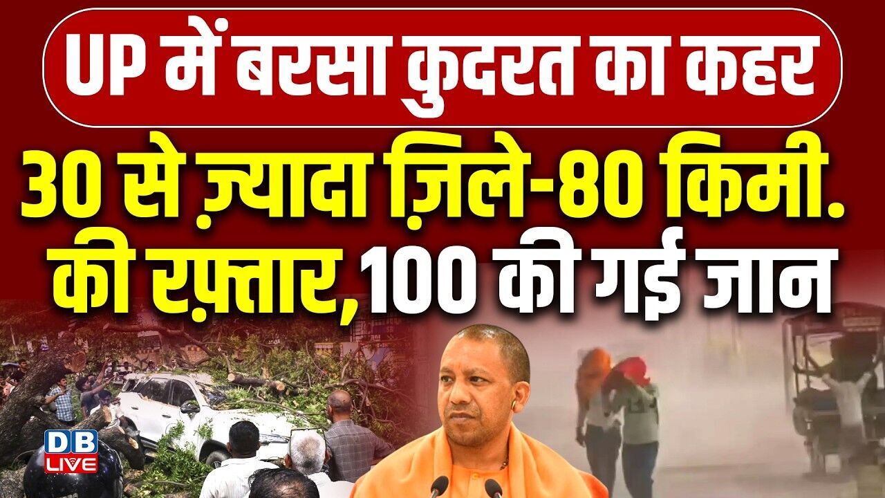 UP Weather Update: भीषण आंधी-तूफान में 100 लोगों की मौत | Prayagraj | Bhadohi | uttar pradesh news