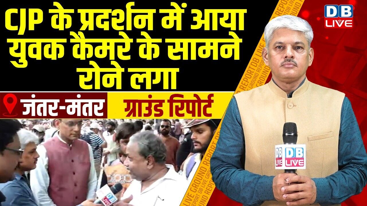 Cockroach Janata Party Protest : CJP के प्रदर्शन में आया युवक कैमरे के सामने रोने लगा #dblive