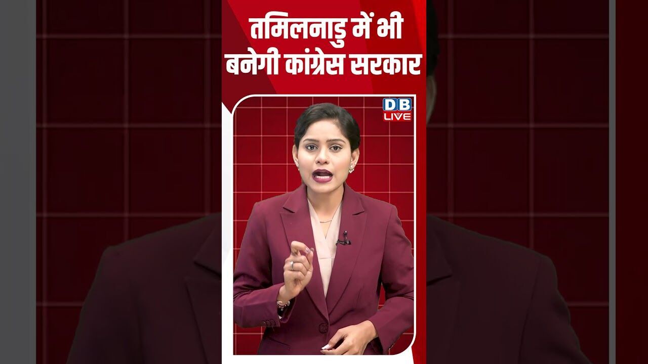 तमिलनाडु में भी बनेगी कांग्रेस सरकार #dblive #shortsvideo #breakingnews #tamilnadu #election2026