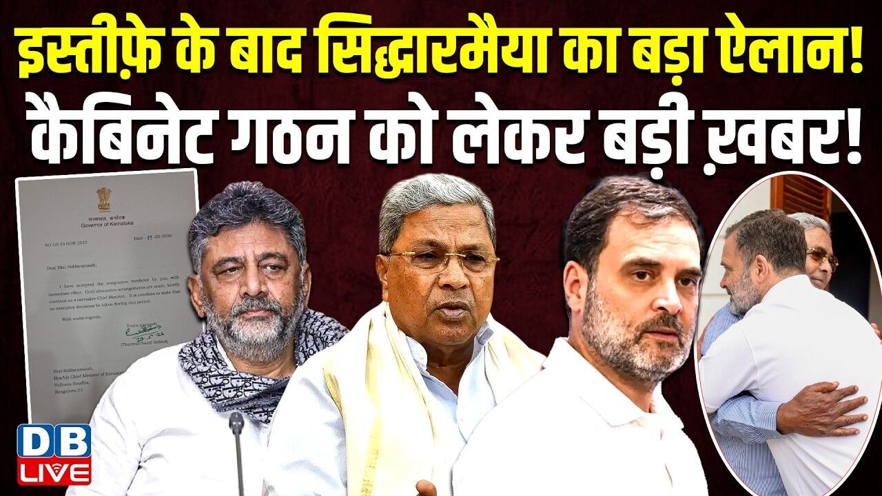 इस्तीफ़े के बाद Siddaramaiah का बड़ा ऐलान ! कैबिनेट गठन को लेकर बड़ी ख़बर ! Karnataka | #dblive