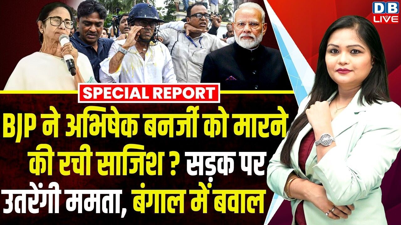 BJP ने Abhishek Banerjee को मारने की रची साजिश ? सड़क पर उतरेंगी Mamamta ,Bengal में बवाल #dblive