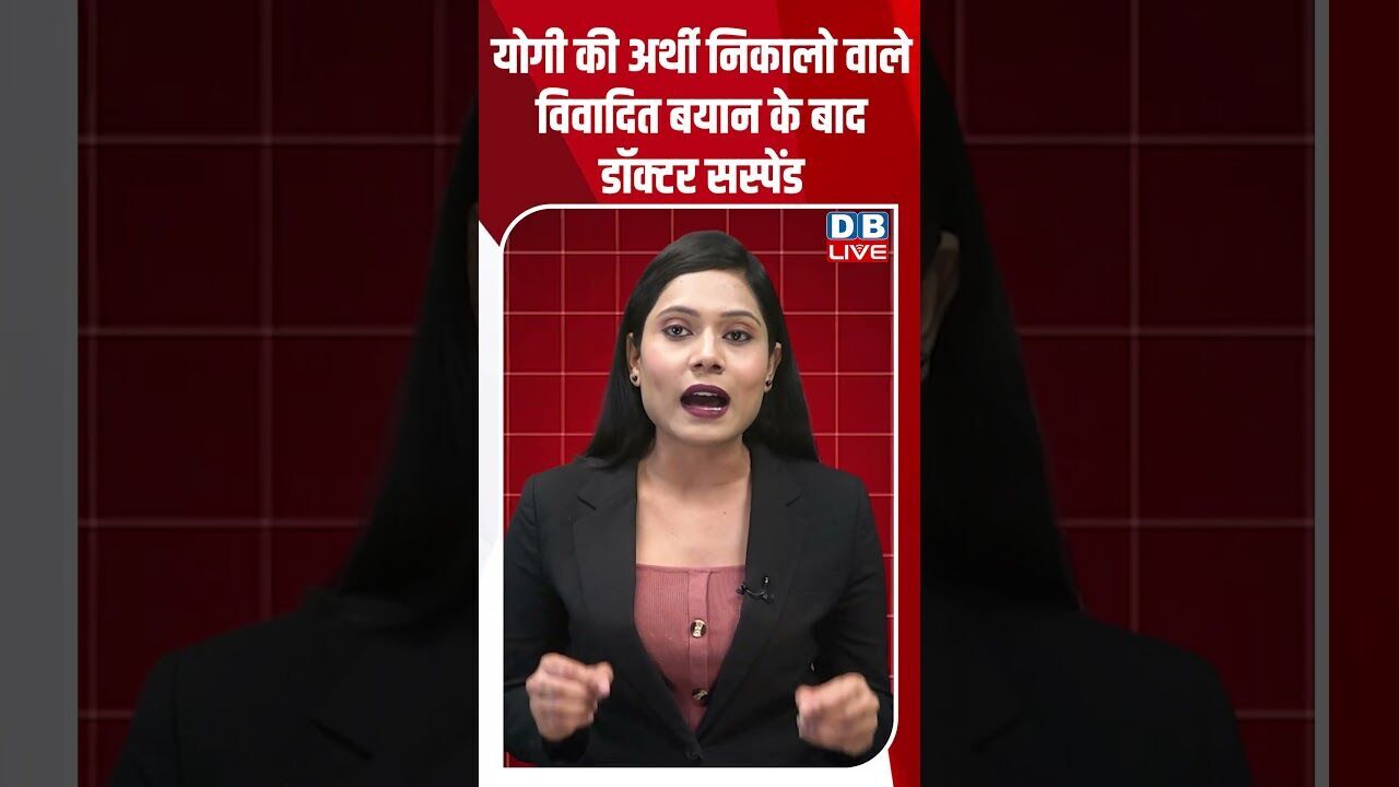 योगी की अर्थी निकालो वाले विवादित बयान के बाद डॉक्टर सस्पेंड #dblive #youtubeshorts #bihar #bjp