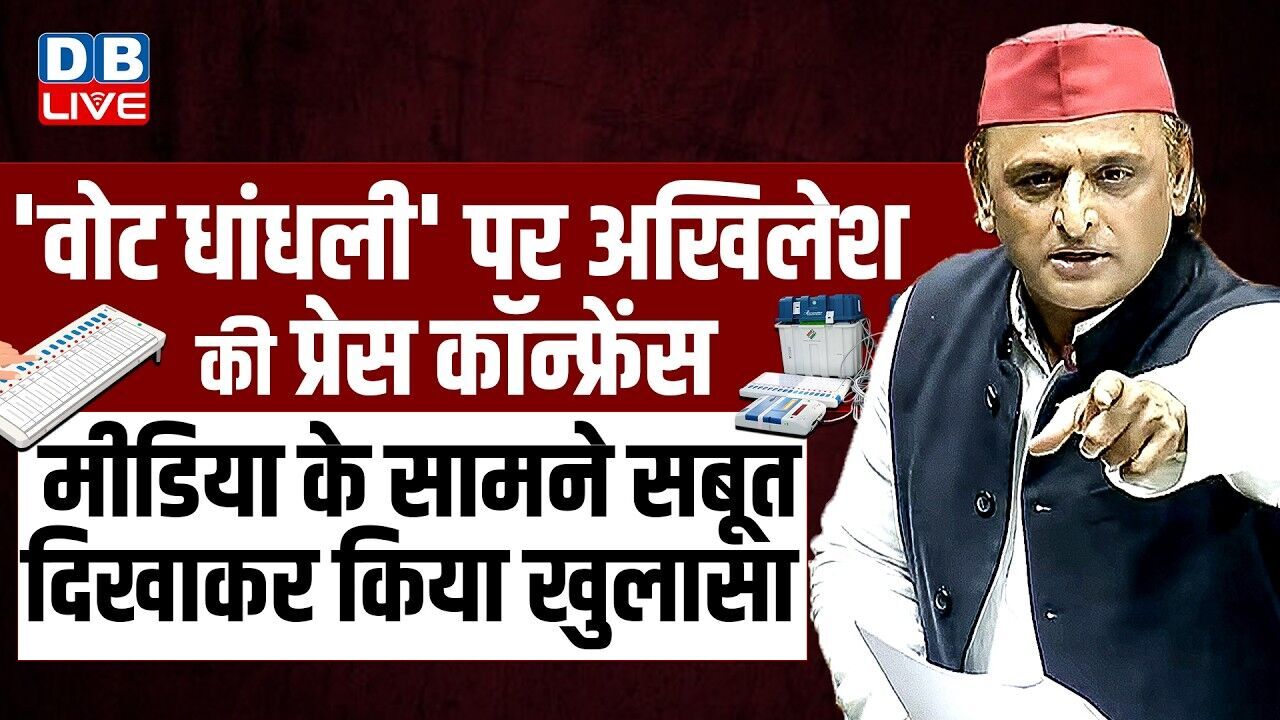 वोट धांधली पर Akhilesh Yadav की Press Conference - मीडिया के सामने सबूत दिखाकर किया खुलासा #dblive