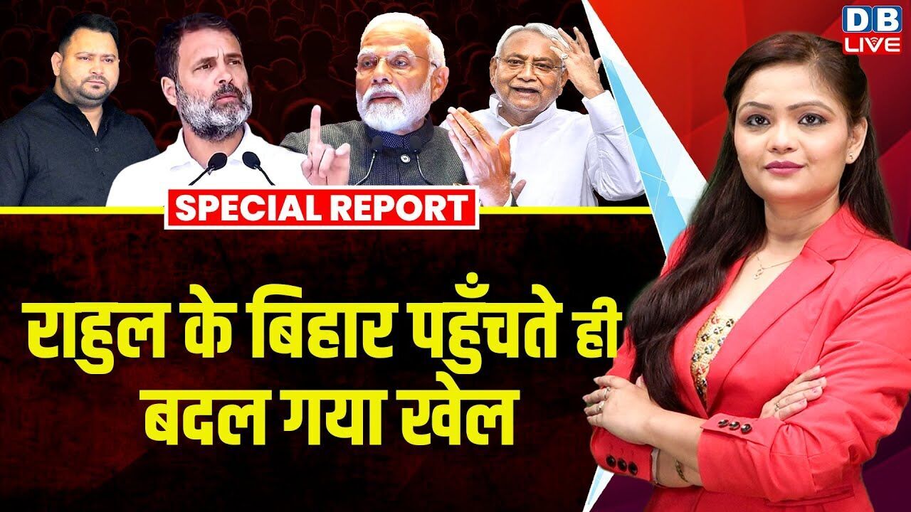 Rahul Gandhi के Bihar पहुंचती ही बदल गया खेल | Nitish Kumar | Tejashwi Yadav | PM Modi |#dblive