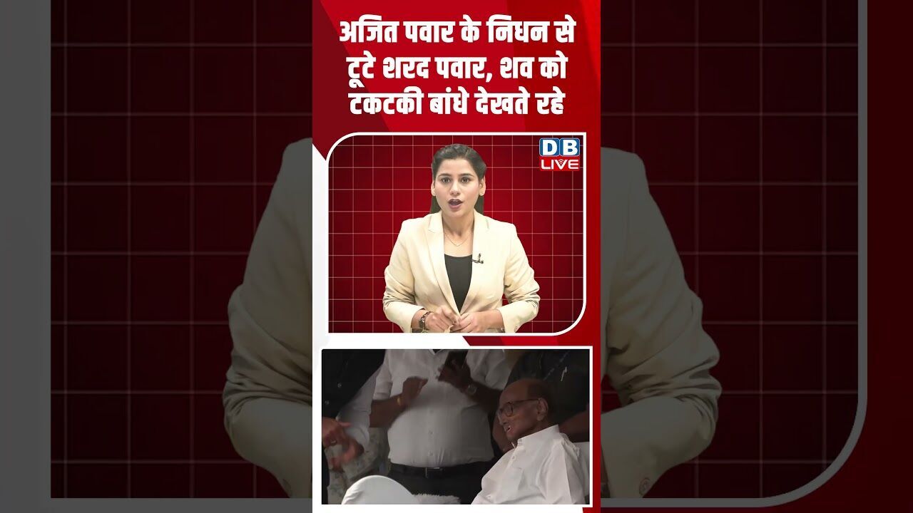 अजित पवार के निधन से टूटे शरद पवार, शव को टकटकी बांधे देखते रहे #shorts #dblive #shortsvideo #news