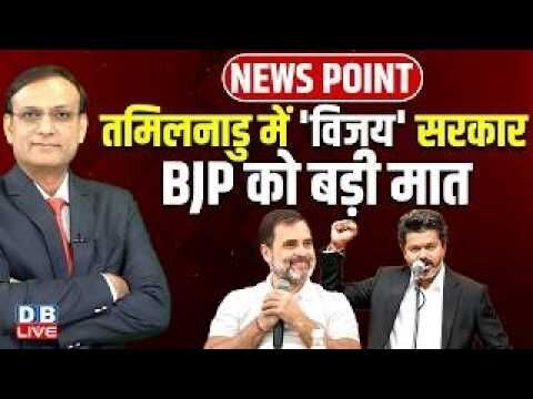 Tamilnadu में विजय सरकार -BJP को बड़ी मात | CM Vijay oath | Rahul Gandhi | news point | #dblive