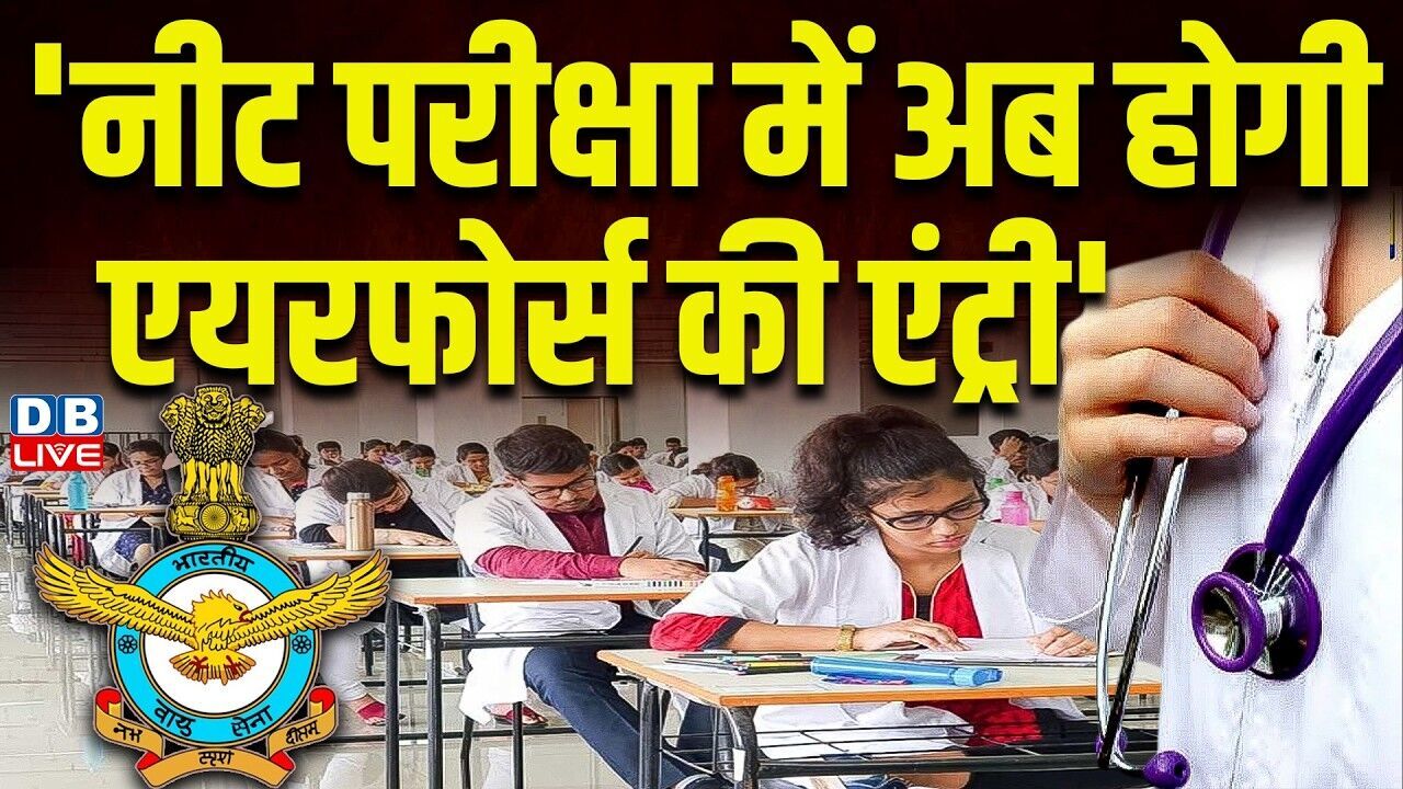 नीट परीक्षा में अब होगी एयरफोर्स की एंट्री | नीट परीक्षा में ली जाएगी एयरफोर्स की मदद | #dblive