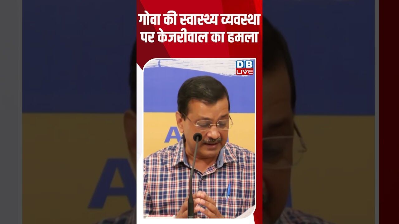 गोवा की स्वास्थ्य व्यवस्था पर केजरीवाल का हमला #dblive #shortsvideo #arvindkejriwal #news #aap