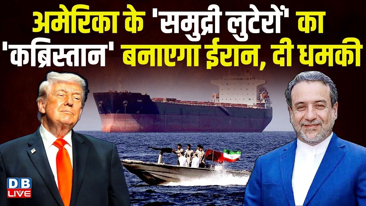 अमेरिका के समुद्री लुटेरों का कब्रिस्तान बनाएगा ईरान, दी धमकी | Donald Trump | #dblive