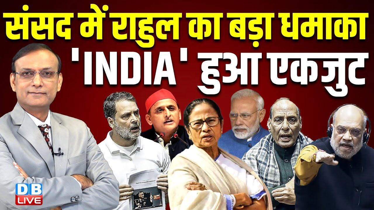 संसद में Rahul Gandhi का बड़ा धमाका -INDIA हुआ एकजुट | Akhilesh Yadav | Rajnath | Shah |#dblive