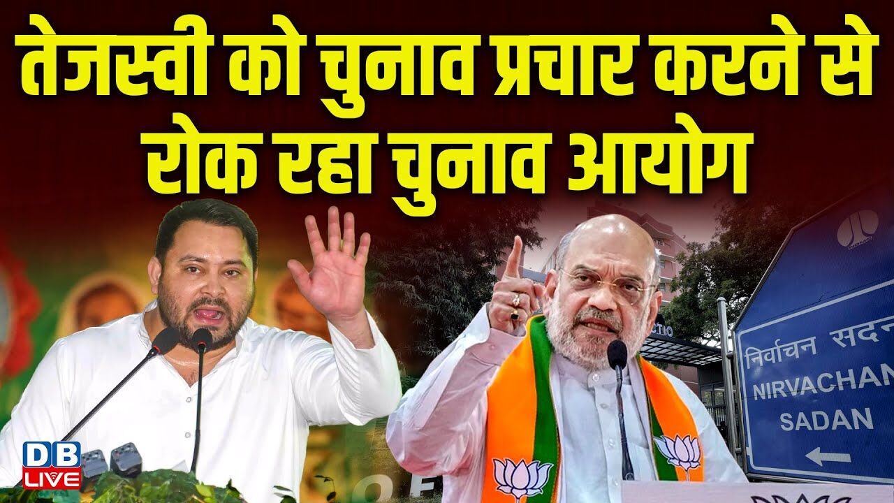 Tejashwi Yadav को चुनाव प्रचार करने से रोक रहा चुनाव आयोग | Bihar Election | Nitish Kumar |#dblive