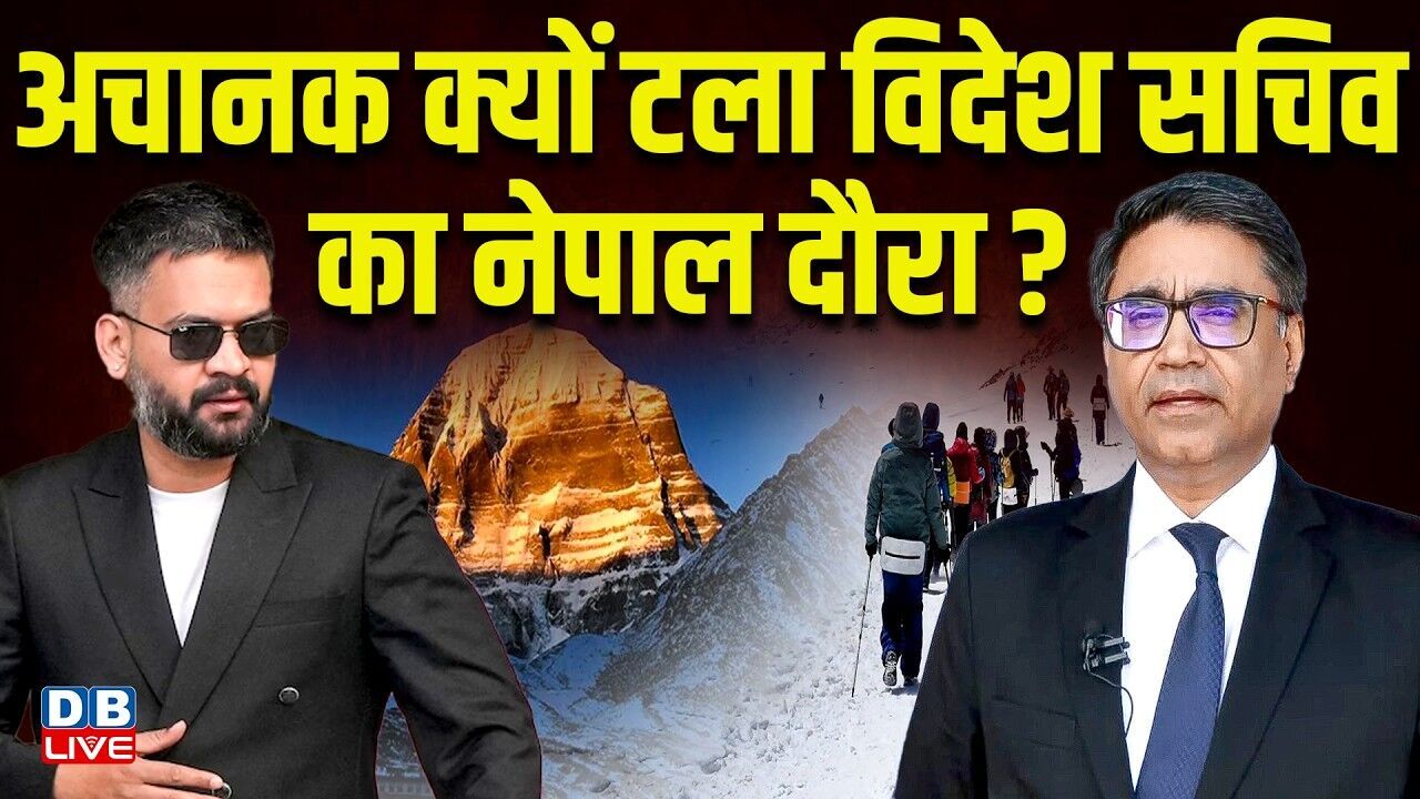 अचानक क्यों टला विदेश सचिव का नेपाल दौरा ? 11 को नेपाल जाने वाले थे विक्रम मिस्री | #dblive