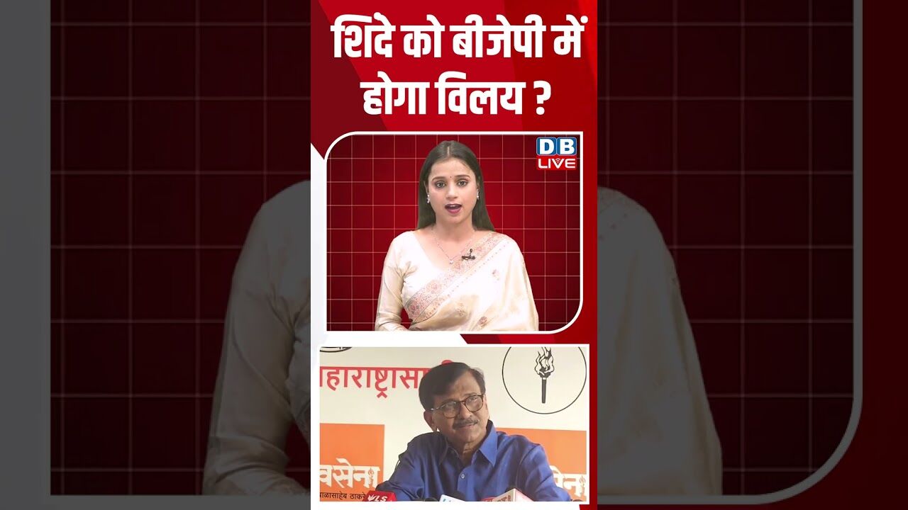 शिंदे को बीजेपी में होगा विलय #breakingnews #youtubeshorts #shortsvideo #dblive #video #modi