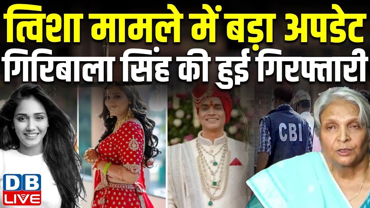 Twisha Sharma Death Case में बड़ा अपडेट, Giribala Singh की हुई गिरफ्तारी | CBI | FIR | #dblive