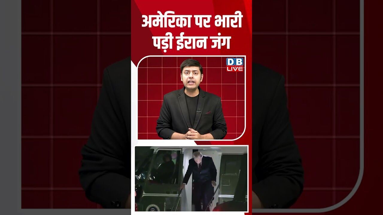अमेरिका पर भारी पड़ी ईरान जंग #breakingnews #latestnews #shortsvideo #news #dblive