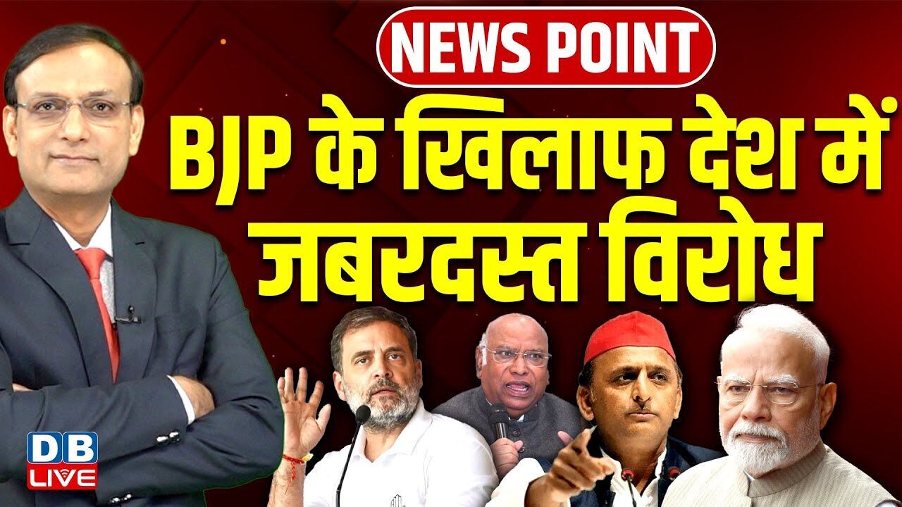 BJP के खिलाफ देश में जबरदस्त विरोध | Rahul Gandhi | Kharge | Akhilesh Yadav | PM Modi | #dblive