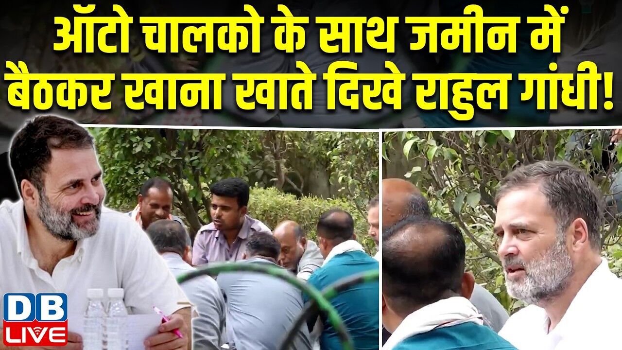 ऑटो चालको के साथ जमीन में बैठकर खाना खाते दिखे Rahul Gandhi ! Petrol Diesel Price | #dblive