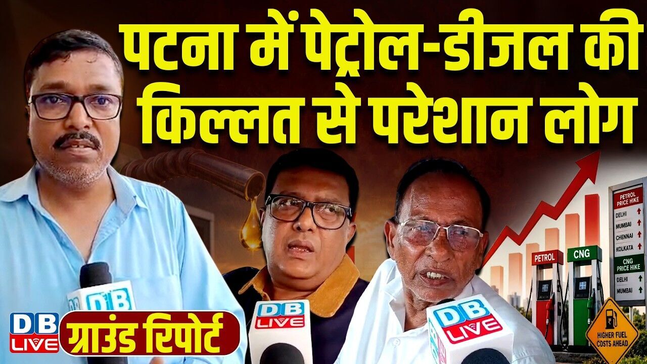 Ground Report : पटना में पेट्रोल-डीजल की किल्लत से परेशान लोग | Petrol Diesel Crisis #dblive