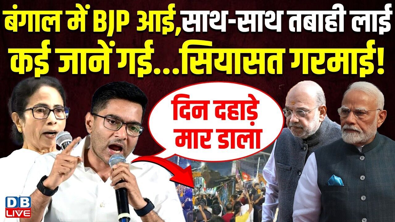 बंगाल में BJP आई,साथ-साथ तबाही लाई -कई जानें गई...सियासत गरमाई ! Mamata | Amit Shah | TMC |#dblive