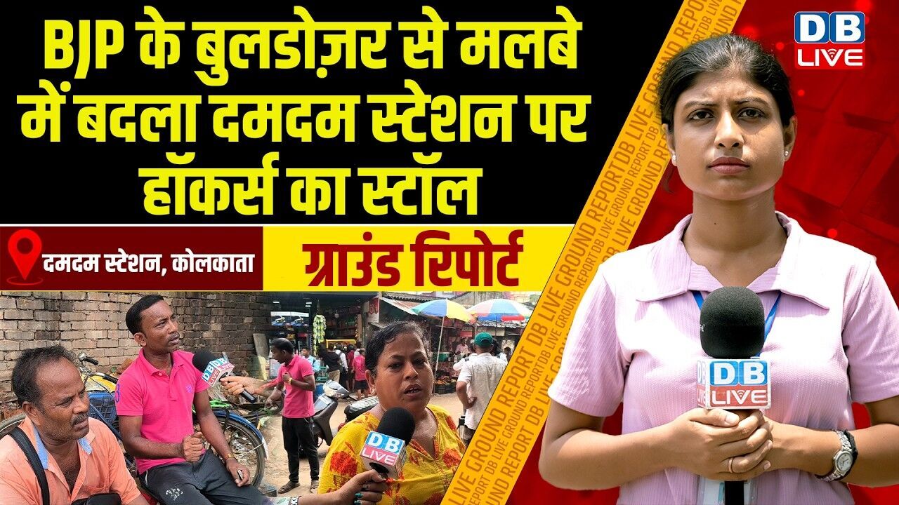 Ground Report : BJP के बुलडोज़र से मलबे में बदला दमदम स्टेशन पर हॉकर्स का स्टॉल #dblive
