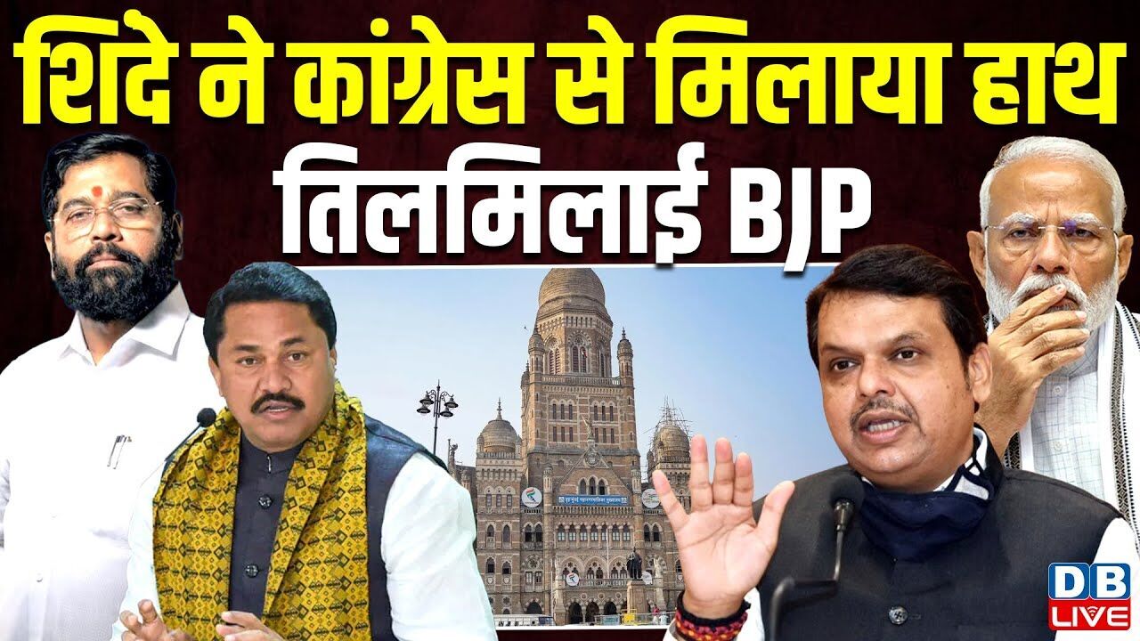 Eknath Shinde ने Congress से मिलाया हाथ, तिलमिलाई BJP | Maharashtra | Uddhav Thackeray | #dblive