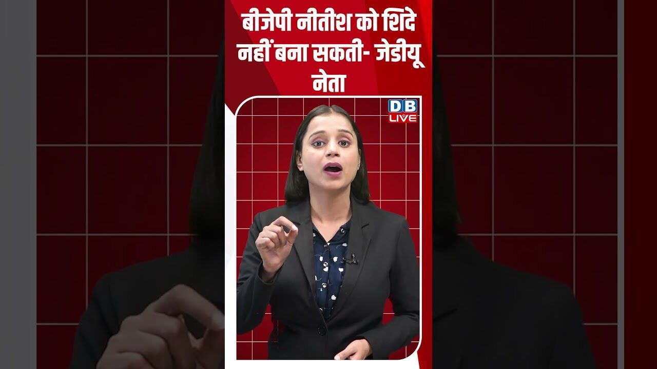 बीजेपी नीतीश को शिंदे नहीं बना सकती  जेडीयू नेता #dblive #rahulgandhi #modi #shorstvideo #bihar