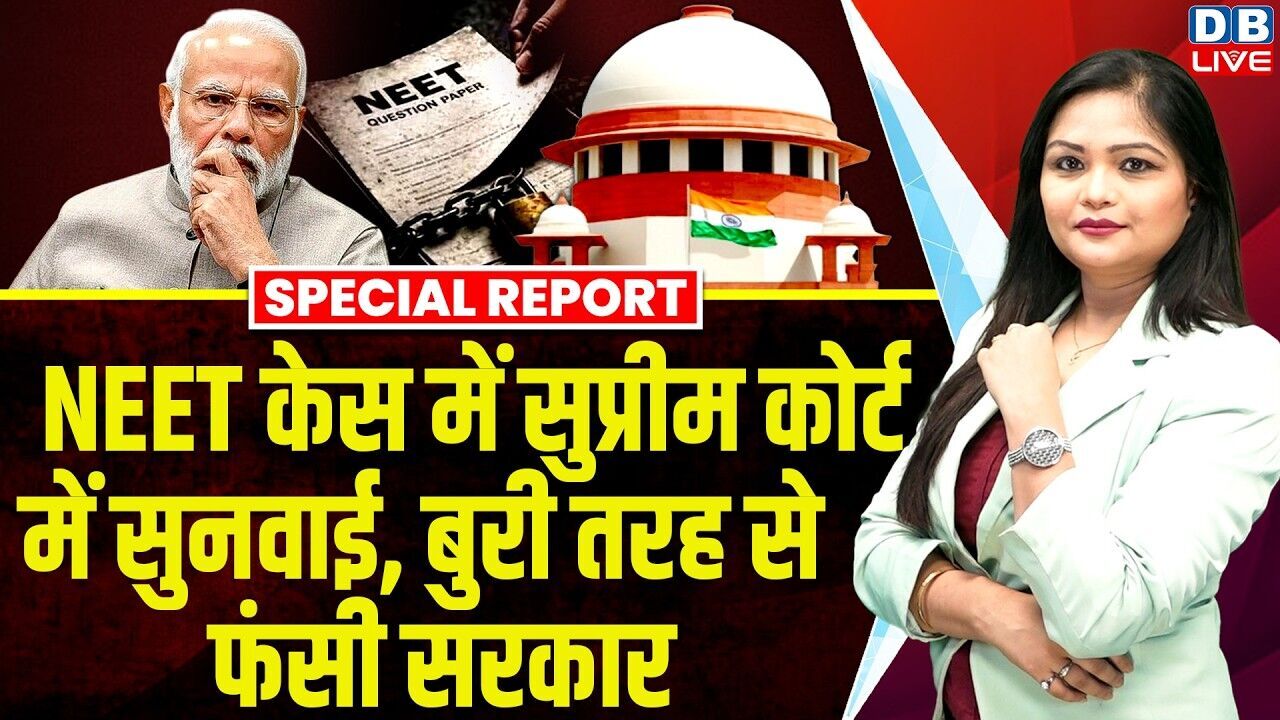 NEET केस में सुप्रीम कोर्ट में सुनवाई, बुरी तरह से फंसी सरकार | PM Modi | PS Narasimha #dblive