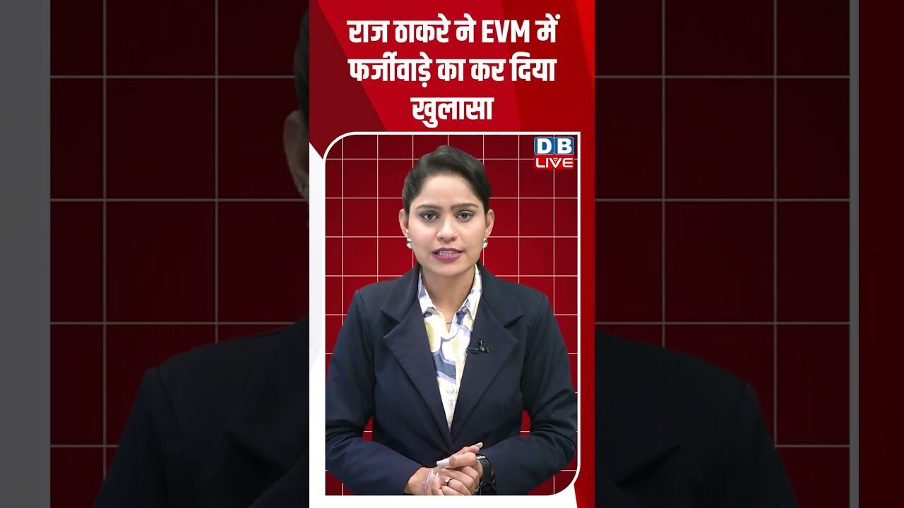 राज ठाकरे ने EVM में फर्जीवाड़े का कर दिया खुलासा ! #shorts #youtubeshorts #shorstvideo #shortsfeed