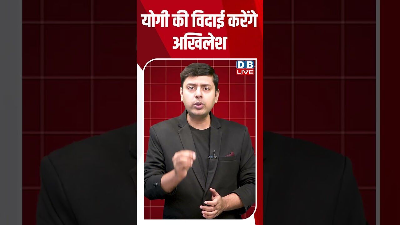 योगी की विदाई करेंगे अखिलेश #breakingnews #shortsvideo #latestnews #news #bjp #dblive