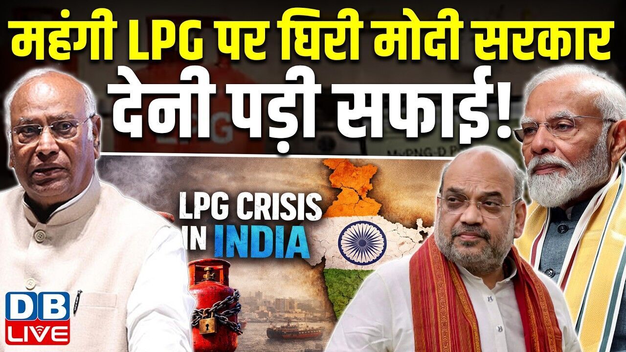 महंगी LPG पर सरकार की सफाई से मचा बवाल! फिर महंगी हुई एलपीजी -29 रूपए बढ़े दाम #dblive