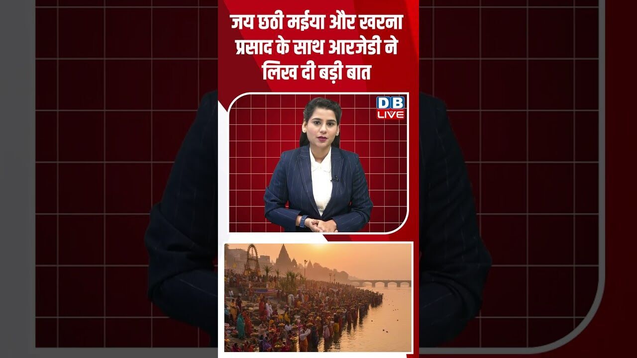 जय छठी मईया और खरना प्रसाद के साथ आरजेडी ने लिख दी बड़ी बात #dblive #youtubeshorts #shorstvideo #bjp