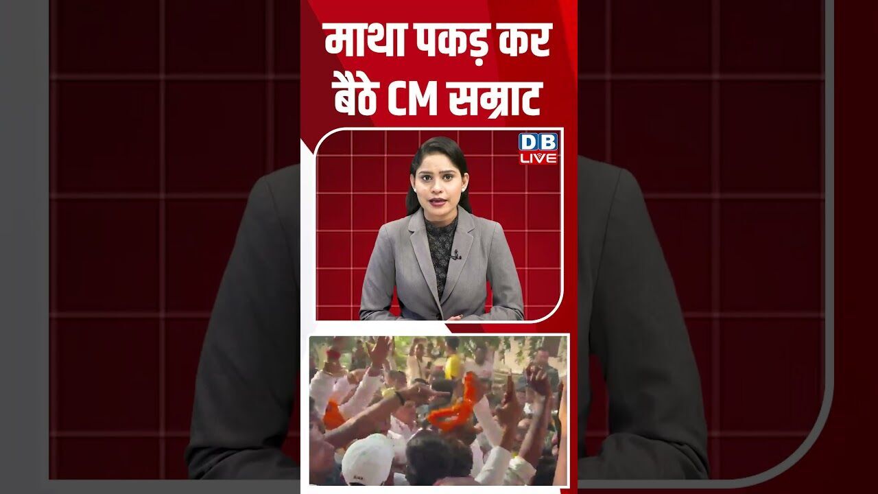माथा पकड़ कर बैठे CM सम्राट #dblive #breakingnews #shortsvideo #latestnews #news #bjp
