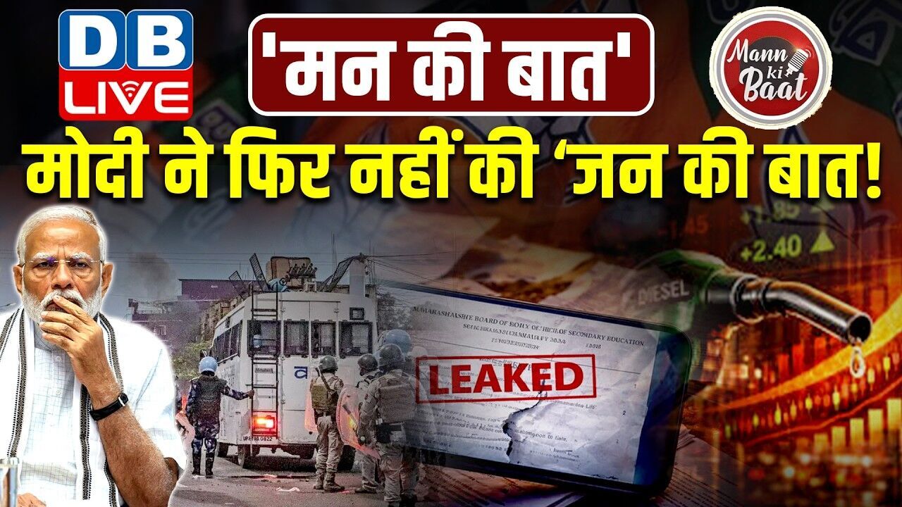 MAN KI BAAT : मोदी ने फिर नहीं की ‘जन की बात!’ | Neet Paper Leak | CUET Exam | Inflation #dblive
