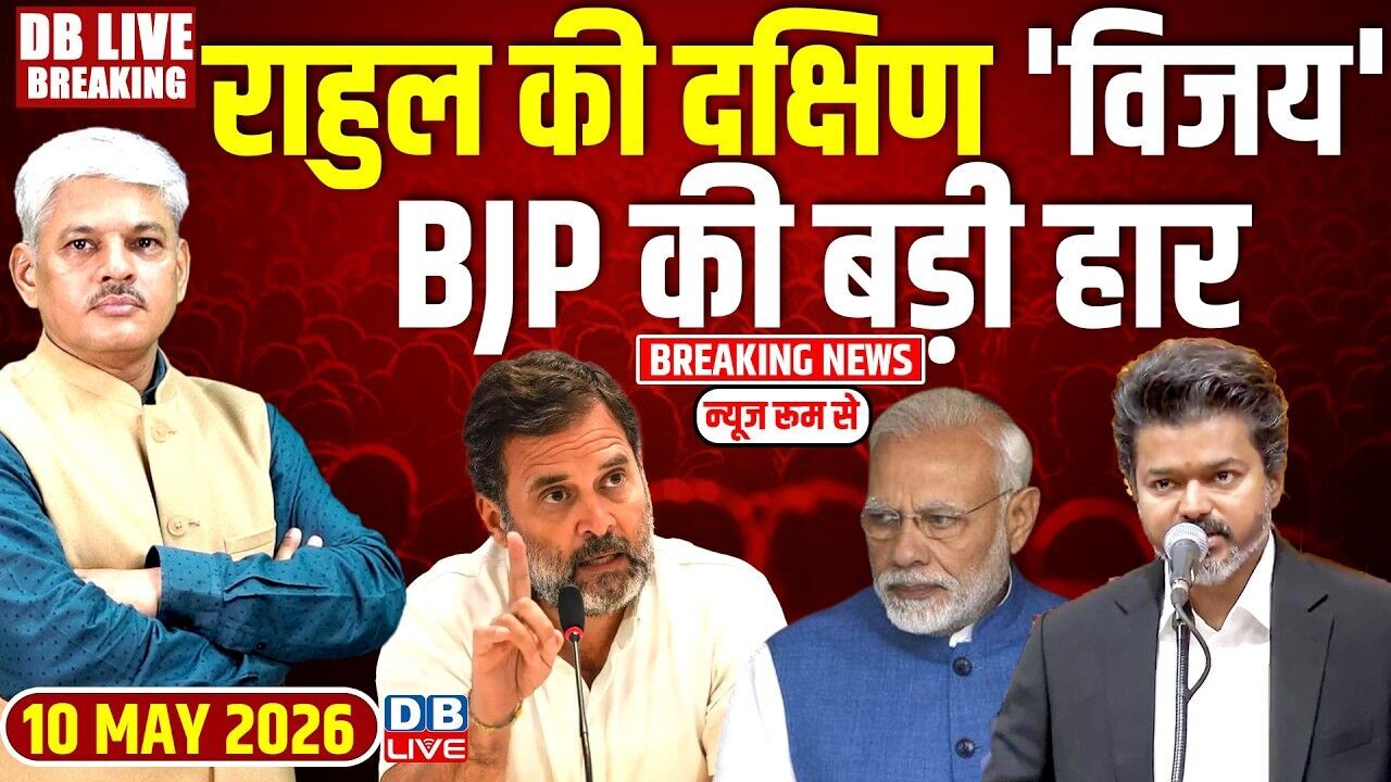 #DBLiveBreaking : Rahul Gandhi की दक्षिण विजय, BJP की बड़ी हार | Vijay Oath Ceremony #dblive