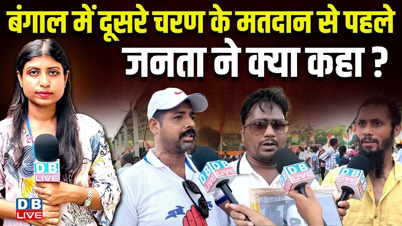 बंगाल में दूसरे चरण के मतदान से पहले-जनता ने क्या कहा ? Mamata Banerjee | #dblive