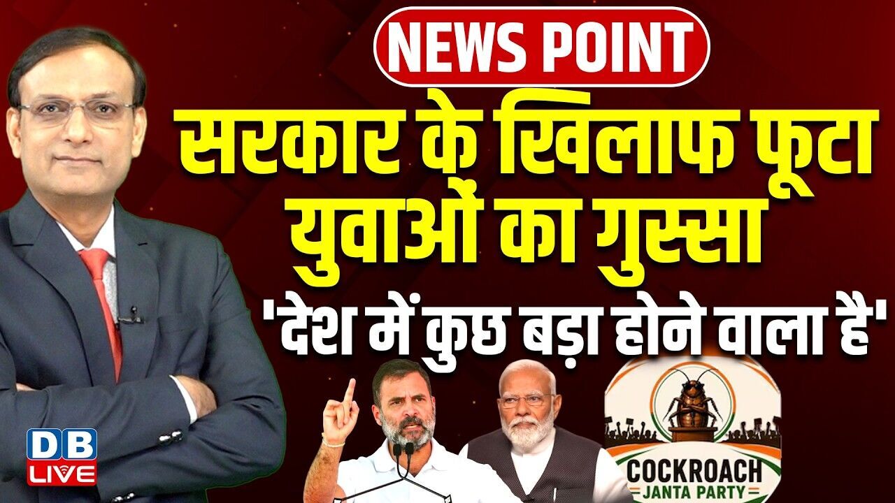 सरकार के खिलाफ फूटा युवाओं का गुस्सा-देश में कुछ बड़ा होने वाला है | Rahul Gandhi | Modi |#dblive