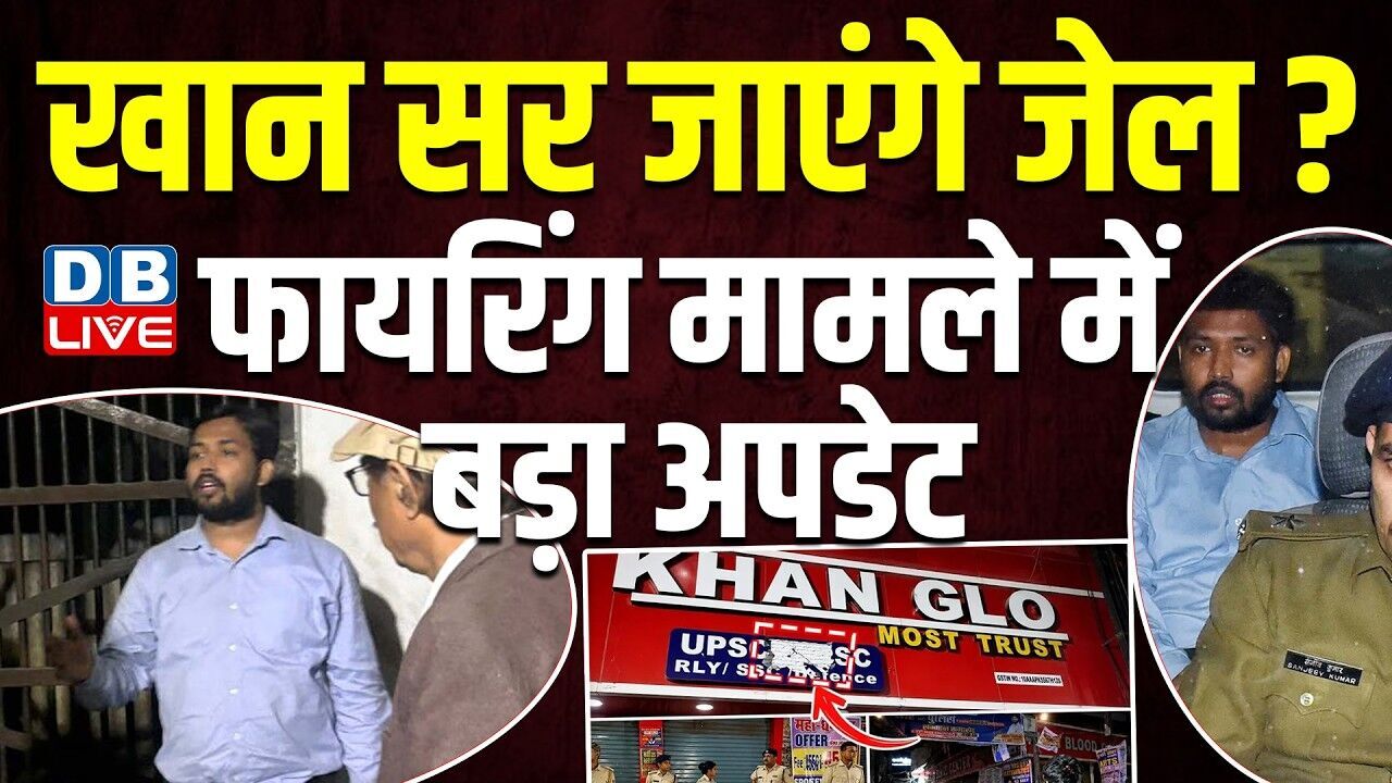 Khan Sir जाएंगे जेल ? फायरिंग मामले में बड़ा अपडेट | 2 जून को कोचिंग के बाहर हुई थी फायरिंग |#dblive