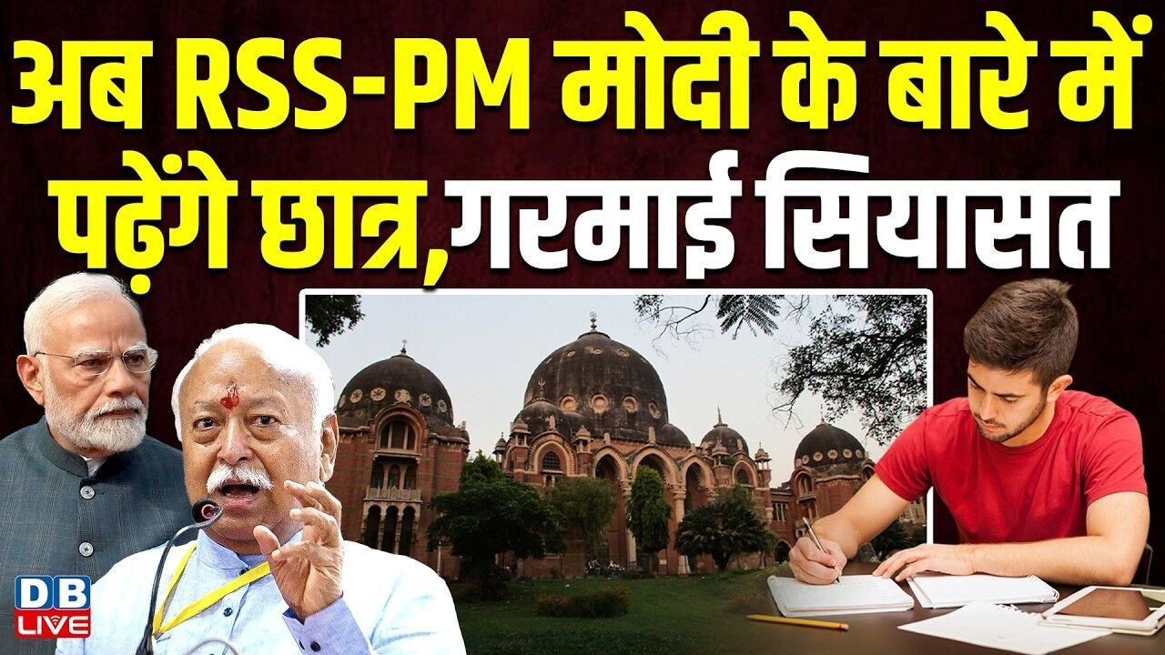 अब RSS-PM मोदी के बारे में पढ़ेंगे छात्र,गरमाई सियासत | NCERT | Mohan Bhagwat | PM modi | #dblive