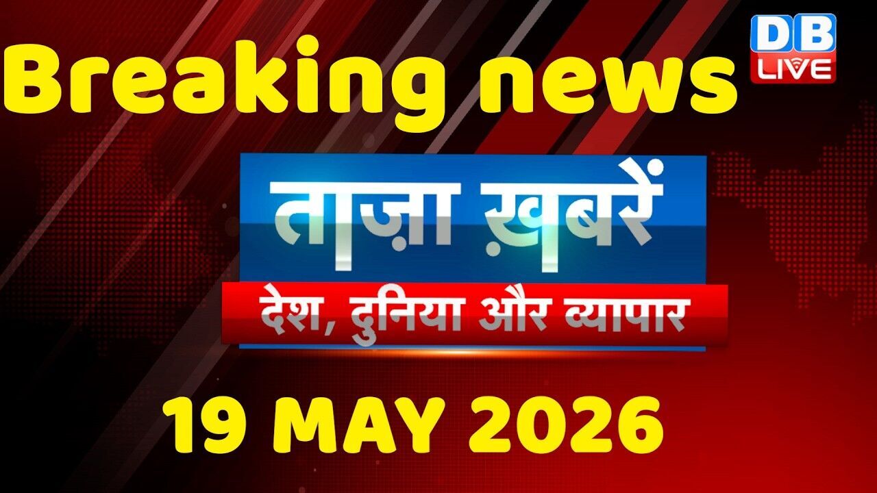 ताज़ा ख़बरें, देश, दुनिया और विदेश | breaking news | 19 May 2026 | Bihar SIR | Rahul | #dblive
