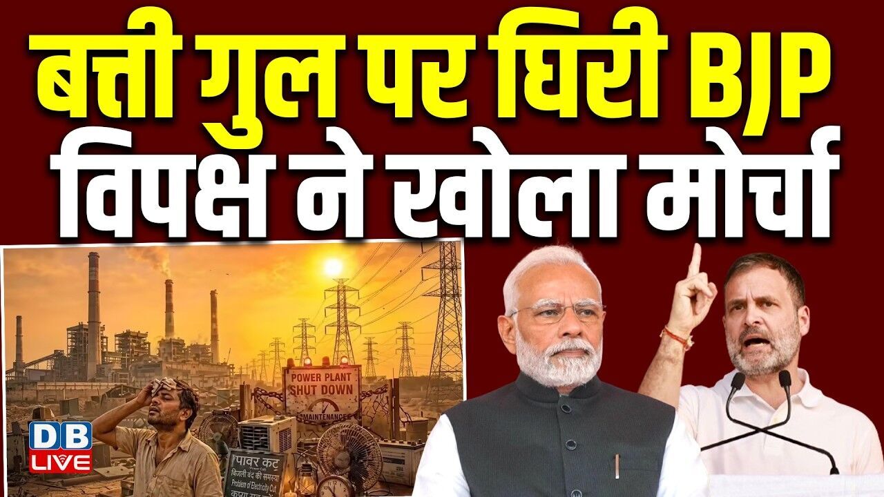 बत्ती गुल पर घिरी BJP,विपक्ष ने खोला मोर्चा | विपक्ष ने साधा निशाना | UP Electricity Crisis |#dblive