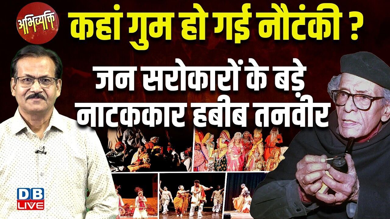 #Abhivyakti : कहां गुम हो गई नौटंकी ? जन सरोकारों के नाटककार habib tanvir | Atul Sinha | #dblive