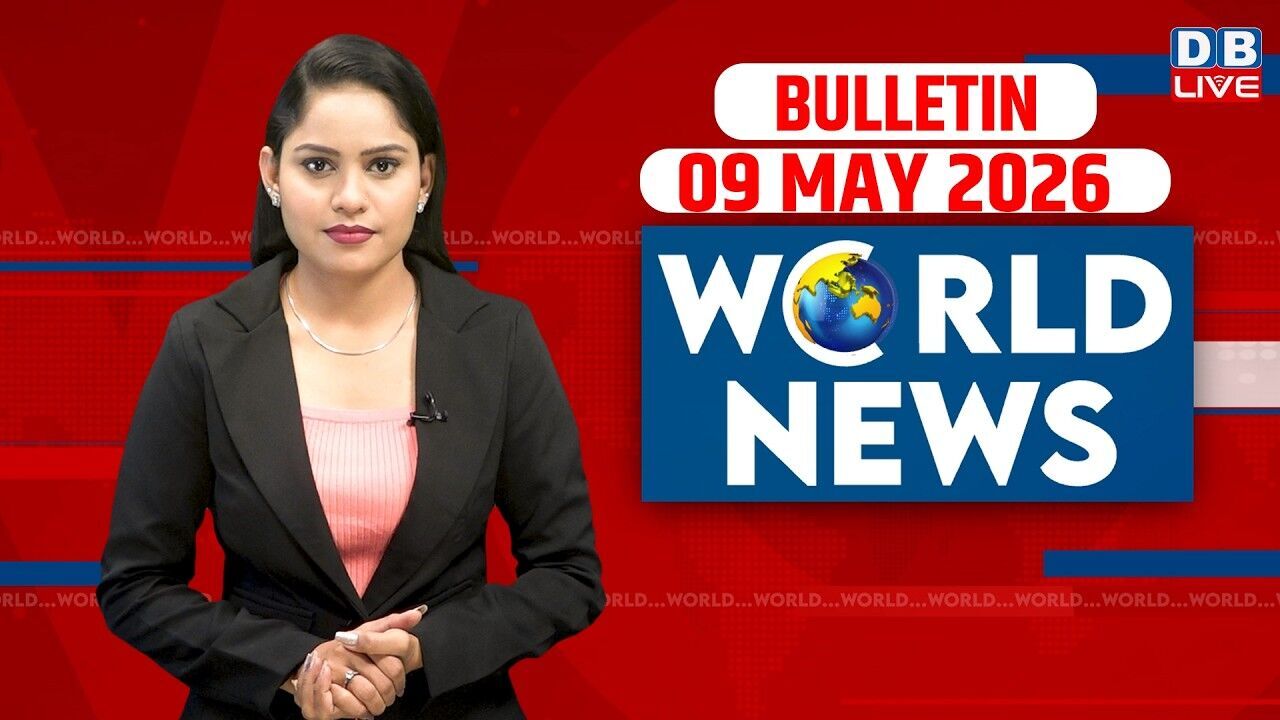 World News | ख़बरें विदेश की | 09 MAY 2026 | Donald Trump | iran-America-israel-conflict | #dblive