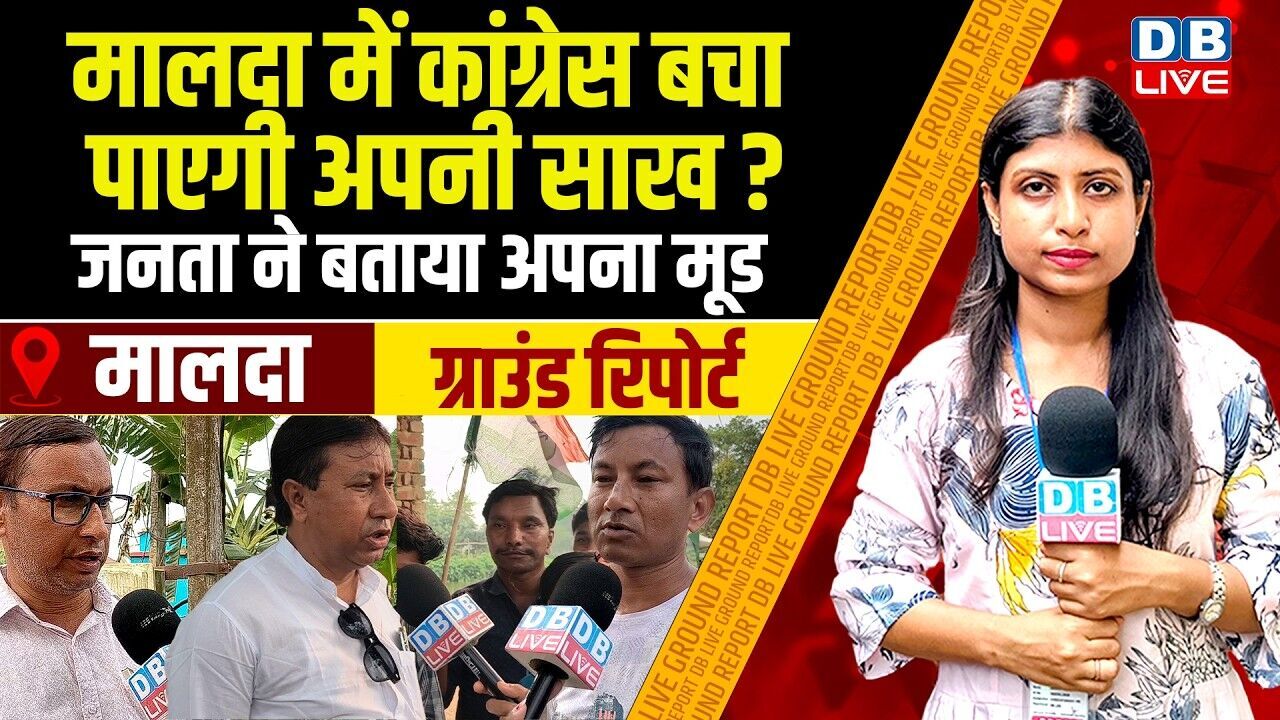 मालदा में कांग्रेस बचा पाएगी अपनी साख ? जनता ने बताया अपना मूड | West Bengal | #dblive