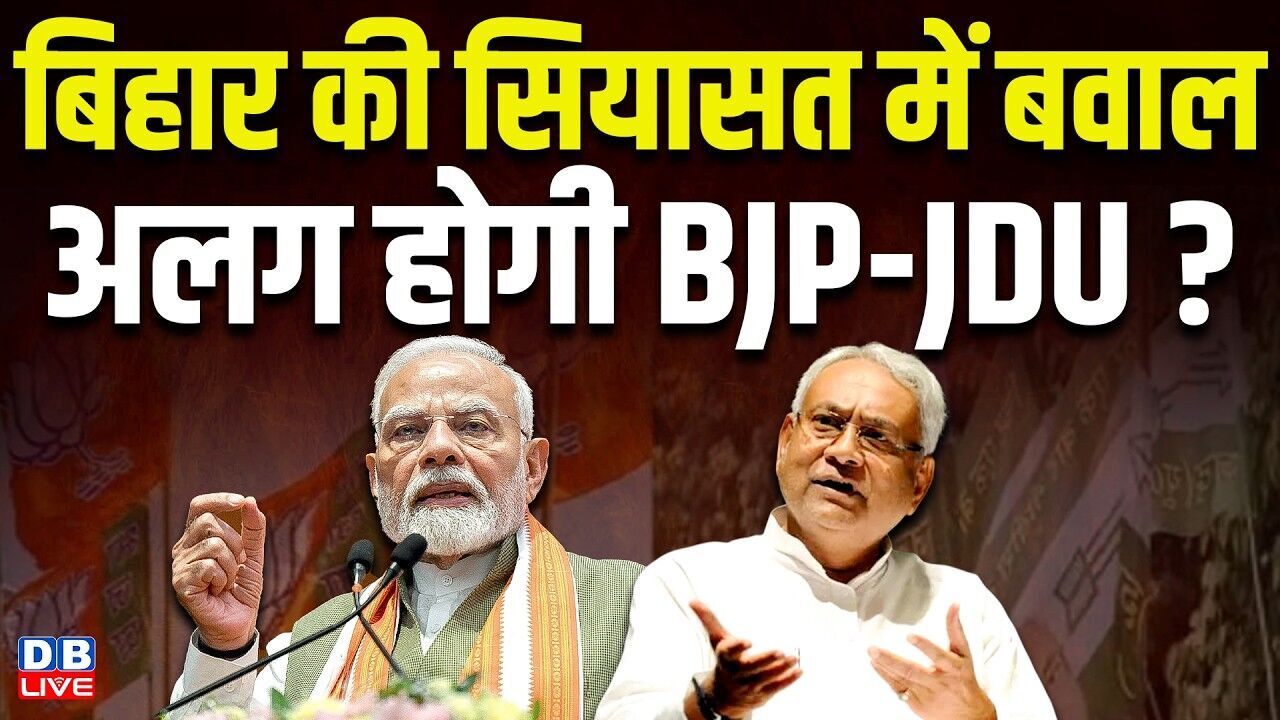 बिहार की सियासत में बवाल, अलग होगी BJP-JDU ? Nitish Kumar को जिंदा दफना दिया !PM modi | #dblive