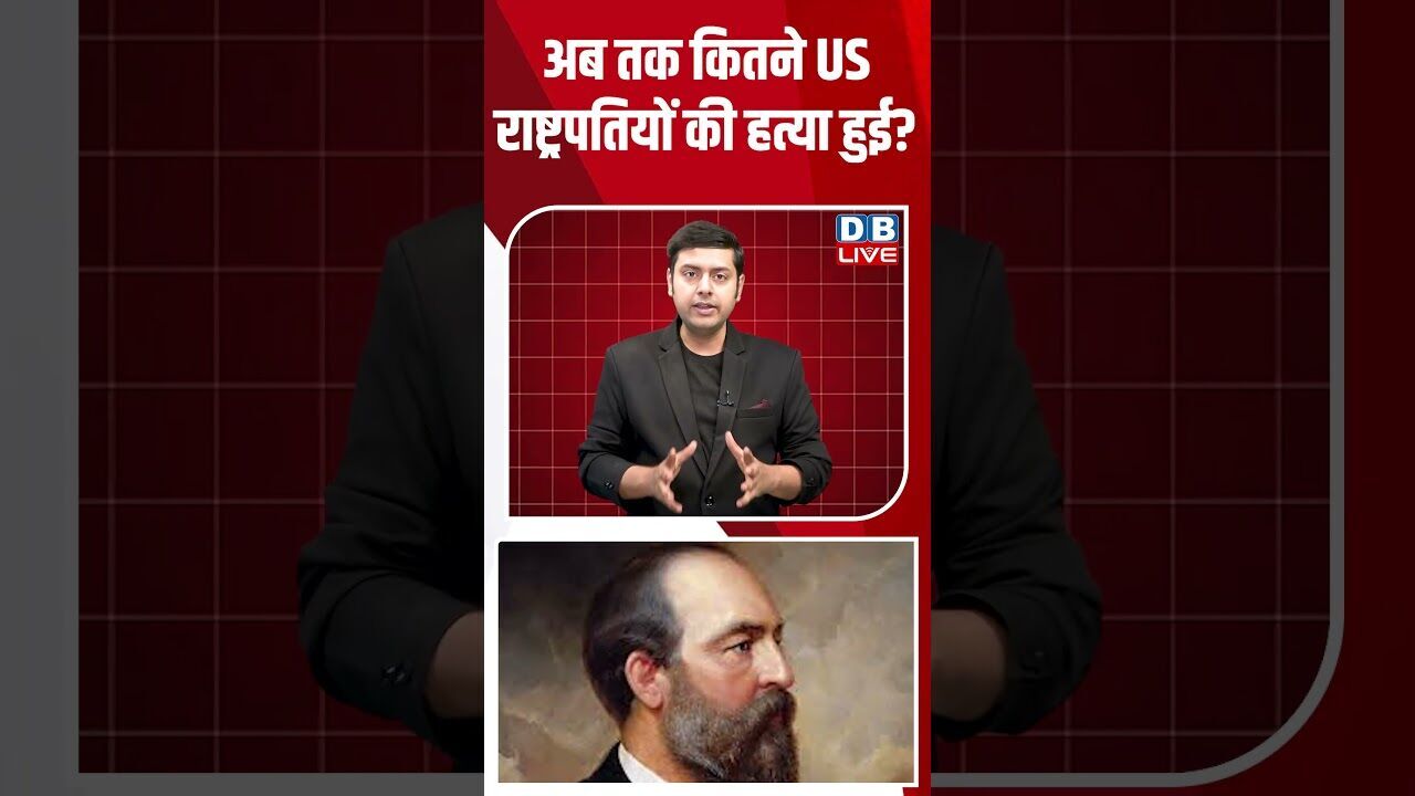 अब तक कितने US राष्ट्रपतियों की हत्या हुई #dblive #shortsvideo #breakingnews #latestnews #news #bjp