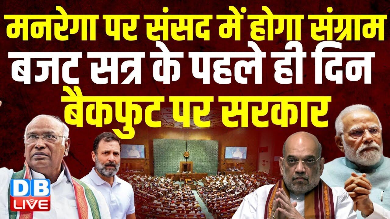 मनरेगा पर संसद में होगा संग्राम, बजट सत्र के पहले ही दिन बैकफुट पर सरकार | Rajnath Singh | #dblive