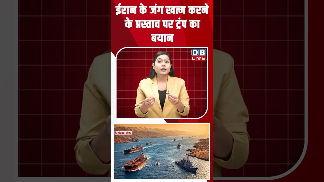 ईरान के जंग खत्म करने के प्रस्ताव पर ट्रंप का बयान #dblive #breakingnews #shortsvideo #donaldtrump