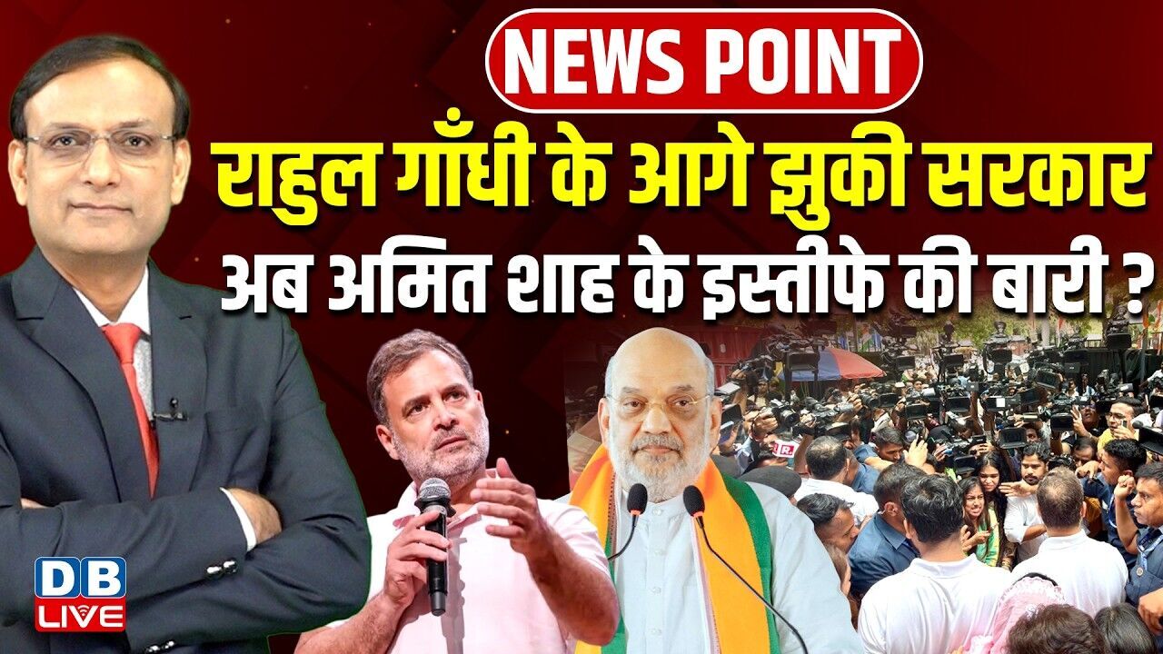 Rahul Gandhi के आगे झुकी सरकार-अब Amit Shah के इस्तीफे की बारी ? Congress | PM modi | BJP |#dblive