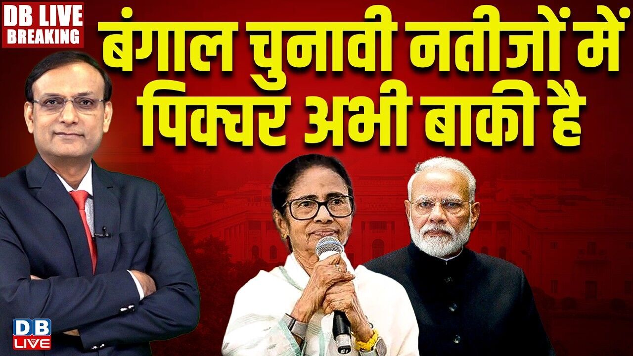 बंगाल चुनावी नतीजों में पिक्चर अभी बाकी है | Bengal Election Results | TamilNadu |  Mamata |#dblive